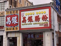 -荔银肠粉(广州北京路旗舰店)