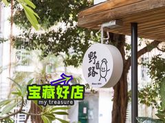 -野路甜点铺(松柏路店)