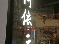 门面-阿依云