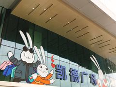 -凯德广场(西城店)