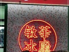 -敏华冰厅(天河城店)