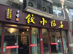 门面-春阳水饺(香槟广场店)
