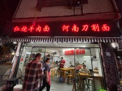 -河南拉面(肇周路店)