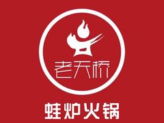 -老天桥蛙炉火锅(姑苏总店)