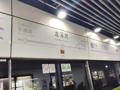 -龙溪路(地铁站)