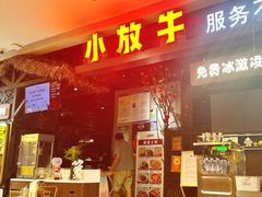 -小放牛炒菜馆(北国商城店)
