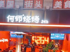 门面-何师烧烤Pro ·江湖川菜·小龙虾·精酿(太古里旗舰店)