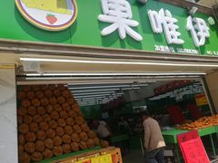 -果唯伊(汇翠花园店)