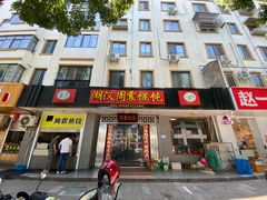 -周震馄饨