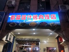 门面-新疆喀什烤肉饭店(红松路店)