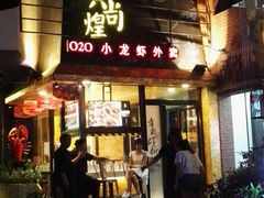 门面-黄尚皇小龙虾-螃蟹-烧烤工坊(皇后公园店)
