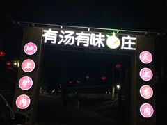 -有汤有味驴庄(坪山店)
