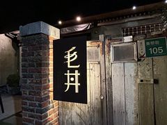-毛丼丼饭专门店 台南日式料理