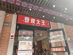 -老通城豆皮大王(吉庆街店)