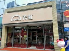 -天虹商场(后海店)