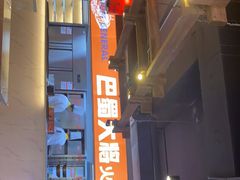 -巴蜀大将火锅(太原旗舰店)