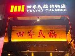 -四季民福烤鸭店(故宫店)