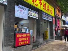 -花市豌杂面(民生路店)