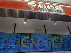 -极拉图·现制冰淇淋(大卫城店)