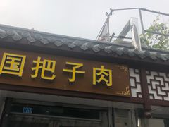 门面-咱家王新国把子肉(县东巷店)