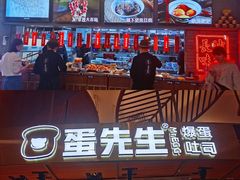 蛋先生吐司-茶马花街(城西银泰城店)