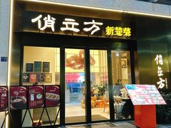 -俏立方·15年新楚菜