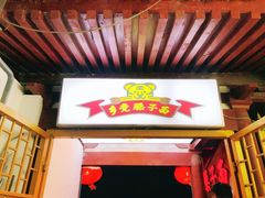 门面-乡党臊子面(丰庆公园店)