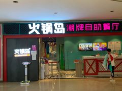 门面-火锅岛潮牌自助餐厅(天津天佑城店)