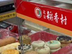 -北京稻香村(第十一店)