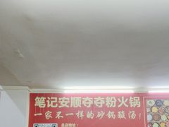 -笔记安顺夺夺粉火锅