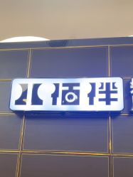 -八佰伴8008星级形象店
