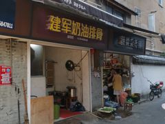 -建军奶油排骨