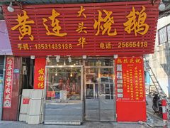 -黄连大头华烧鹅(萧地大马路店)