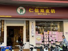 -仁信双皮奶(庙前直街店)