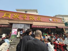 -同发号饭庄(复兴路店)