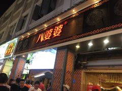 门面-八婆婆烧仙草(中山路店)