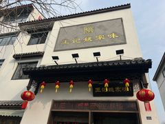 -王记姚家味·地道苏帮菜(凤凰街店)