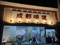 -成都味道(望江西路店)
