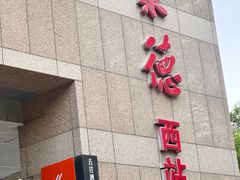 -北京全聚德(西客站店)