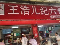门面-王浩儿纪六孃甜皮鸭(乐山总店)
