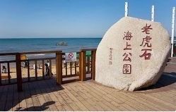 -老虎石海上公园