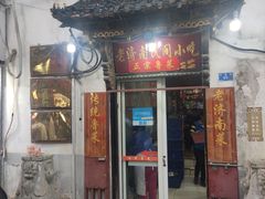 门面-老济南民间小吃·传统鲁菜(芙蓉街店)