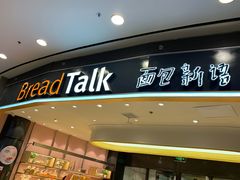门面-Bread Talk 面包新语(荟聚店)