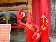 门面-於氏虾神(盱眙总店)
