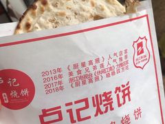 -尚食卢记烧饼(凤凰路总店)