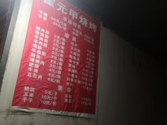 -霍元甲烧烤(江城商务大楼店)