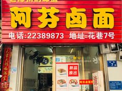 门面-阿芬卤面(花巷店)