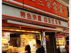 门面-白玉兰食品(汇联商厦店)