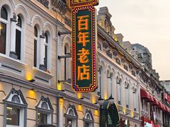 -老鼎丰(靖宇街总店)