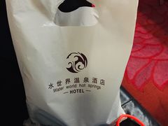 -水世界温泉洗浴